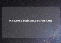 梦见去女朋友单位闹,女朋友老生气什么原因