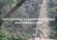 写给自己的短句伤感,人为什么有时突然感觉很忧伤和迷茫感觉自己好像缺点什么很孤独