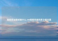 陌陌搭讪提成是什么,1000陌陌币是的多少星光直