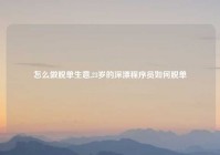 怎么做脱单生意,23岁的深漂程序员如何脱单