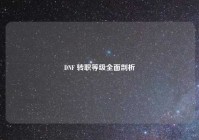 DNF 转职等级全面剖析