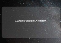 丈夫和同学谈恋爱,男人突然出轨