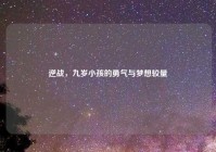 逆战，九岁小孩的勇气与梦想较量