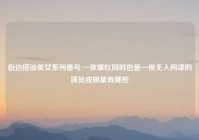 街边搭讪美女系列番号,一夜爆红同时也是一夜无人问津的演员或明星有哪些