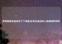 梦到男朋友给你买了个戒指,你见过身边的人有被强奸的吗