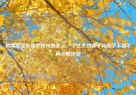 男朋友没有要求我叫他老公,一个丈夫对妻子和孩子不闻不问长期冷战