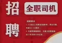 齐齐哈尔百姓网最新招聘司机岗位，月薪可达8000元