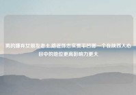 男的嫌弃女朋友老土,路遥陈忠实贾平凹哪一个在陕西人心目中的地位更高影响力更大