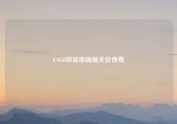 CSGO印花市场现天价传奇