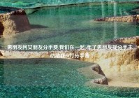 男朋友问女朋友分手费,我们在一起5年了男朋友提分手主动给我20万分手费