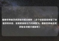 魔兽世界幽灵虎获取攻略全解析 （这个标题直接保留了你提供的内容，若需更具吸引力可调整为，魔兽世界幽灵虎获取全攻略大揭秘等）