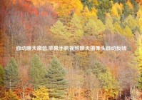 自动聊天微信,苹果手机视频聊天摄像头自动反转