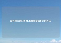 微信聊天窗口多开,电脑版微信多开的方法