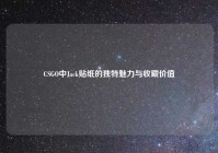 CSGO中Jack贴纸的独特魅力与收藏价值