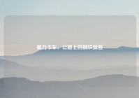 暴力卡车，公路上的钢铁猛兽