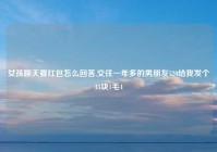 女孩聊天要红包怎么回答,交往一年多的男朋友520给我发个13块1毛4