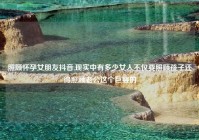 照顾怀孕女朋友抖音,现实中有多少女人不仅要照顾孩子还得照顾老公这个巨婴的