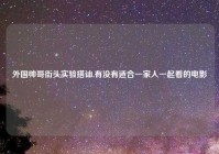 外国帅哥街头实验搭讪,有没有适合一家人一起看的电影