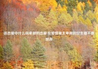 谈恋爱中什么叫卑微的恋爱,在爱情里太卑微的女生要不要放弃