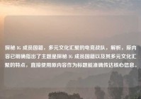探秘 IG 成员国籍，多元文化汇聚的电竞战队，解析，原内容已明确指出了主题是探秘 IG 成员国籍以及其多元文化汇聚的特点，直接使用原内容作为标题能准确传达核心信息。
