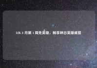 LOL 8 月第 4 周免英雄，畅享峡谷英雄盛宴