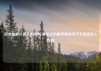 日本恋爱片真人的妈妈,你见过的最奇葩的母子关系是怎么样的