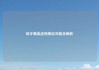 和平精英送特斯拉攻略全解析