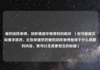 爱的别样束缚，剖析情感中那独特的羁绊  （你可根据实际需求修改，比如你提供的爱的别样束缚是用于什么场景的内容，我可以生成更契合的标题）