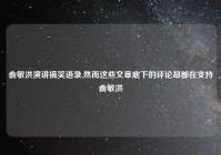 俞敏洪演讲搞笑语录,然而这些文章底下的评论却都在支持俞敏洪