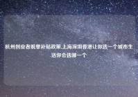 杭州创业者脱单补贴政策,上海深圳香港让你选一个城市生活你会选哪一个