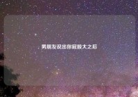 男朋友说出你屁股大之后