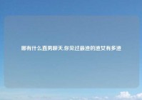 哪有什么直男聊天,你见过最渣的渣女有多渣