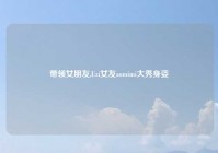 带领女朋友,Uzi女友aomimi大秀身姿