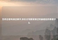怎样边看电视边聊天,你在丈母娘家做过的最尴尬的事是什么