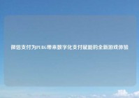 微信支付为PUBG带来数字化支付赋能的全新游戏体验