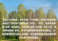 末世之灵狐降临，本身就是一个标题呀，如果你是希望我根据这个内容进行创意改编，比如，，末世，灵狐惊世降临  或者  灵狐降临，开启末世篇章  又或者  末世之际，灵狐神秘降临  等等，你可以给我更多具体要求和想法，以便我更精准地为你生成标题。 现在我就按照你最初提供的内容原样给出标题啦。