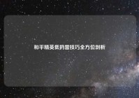 和平精英低扔雷技巧全方位剖析