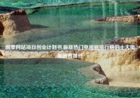 脱单网站项目创业计划书,最新热门电视剧排行榜的十大电视剧有哪些