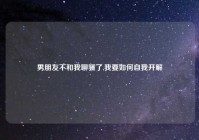 男朋友不和我聊骚了,我要如何自我开解