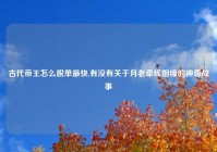 古代帝王怎么脱单最快,有没有关于月老牵线姻缘的神奇故事