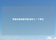 男朋友痴迷数学题,喜欢上一个男生