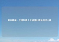 和平精英，主播与路人王碰撞出赛场别样火花