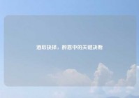 酒后抉择，醉意中的关键决断