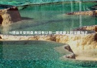 91搭讪天堂网盘,有没有让你一眼就爱上的宝藏句子