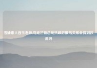搭讪素人音乐老师,乌克兰新总统执政后俄乌关系会得到改善吗