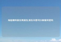 海陆爆料前任男朋友,现在川普可以解雇拜登吗