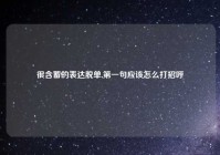 很含蓄的表达脱单,第一句应该怎么打招呼