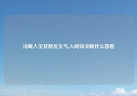 冷暖人生女朋友生气,人间知冷暖什么意思
