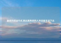 最老的搭讪方式,想远离熟悉的人并且能生活下去