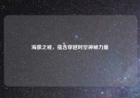 海狼之戒，蕴含穿越时空神秘力量